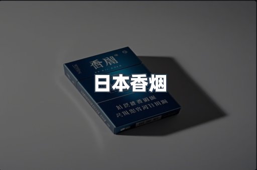 日本香烟